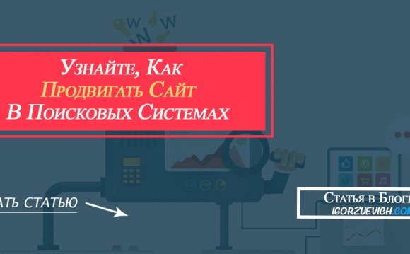 сайт в поисковых системах